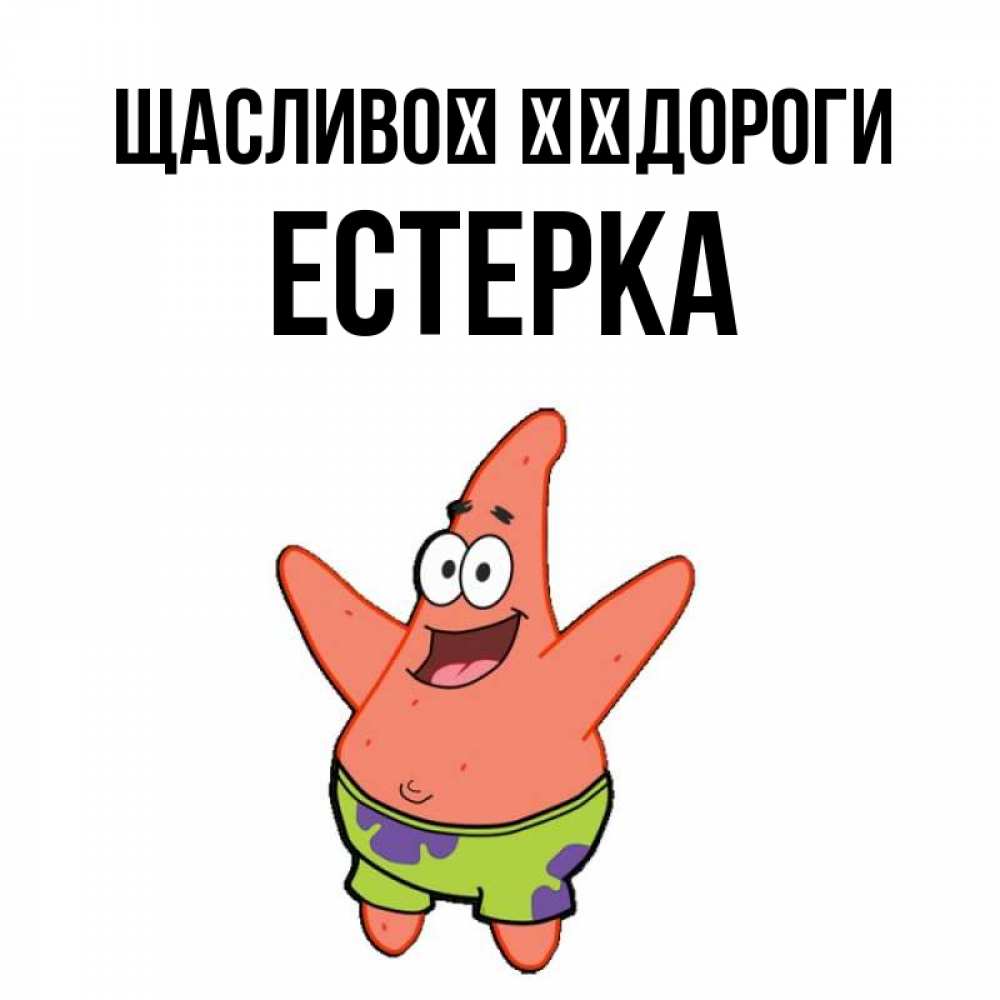 Открытка на каждый день з підписом, Естерка Щасливої ​​дороги желает тебе хорошей дороги Прикольна листівка з побажанням онлайн скачати безкоштовно 