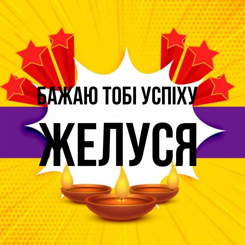 Открытка на каждый день з підписом, Желуся Бажаю тобі успіху векторное изображение Прикольна листівка з побажанням онлайн скачати безкоштовно 