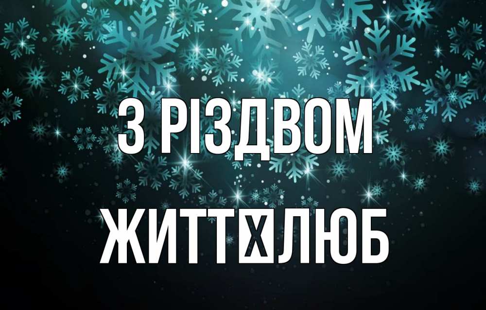 Открытка на каждый день з підписом, Життєлюб З Різдвом Снежинки Прикольна листівка з побажанням онлайн скачати безкоштовно 