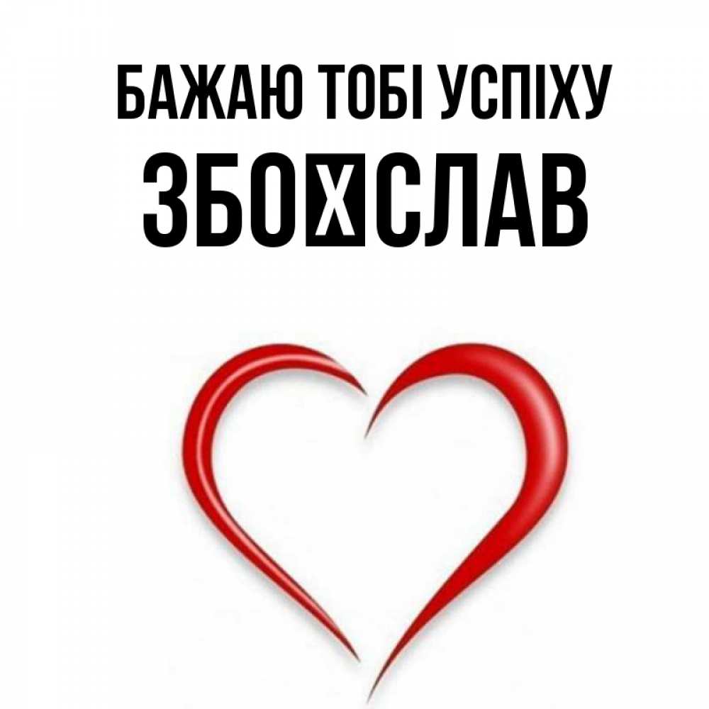 Открытка на каждый день з підписом, Збоїслав Бажаю тобі успіху для удачливых людей Прикольна листівка з побажанням онлайн скачати безкоштовно 