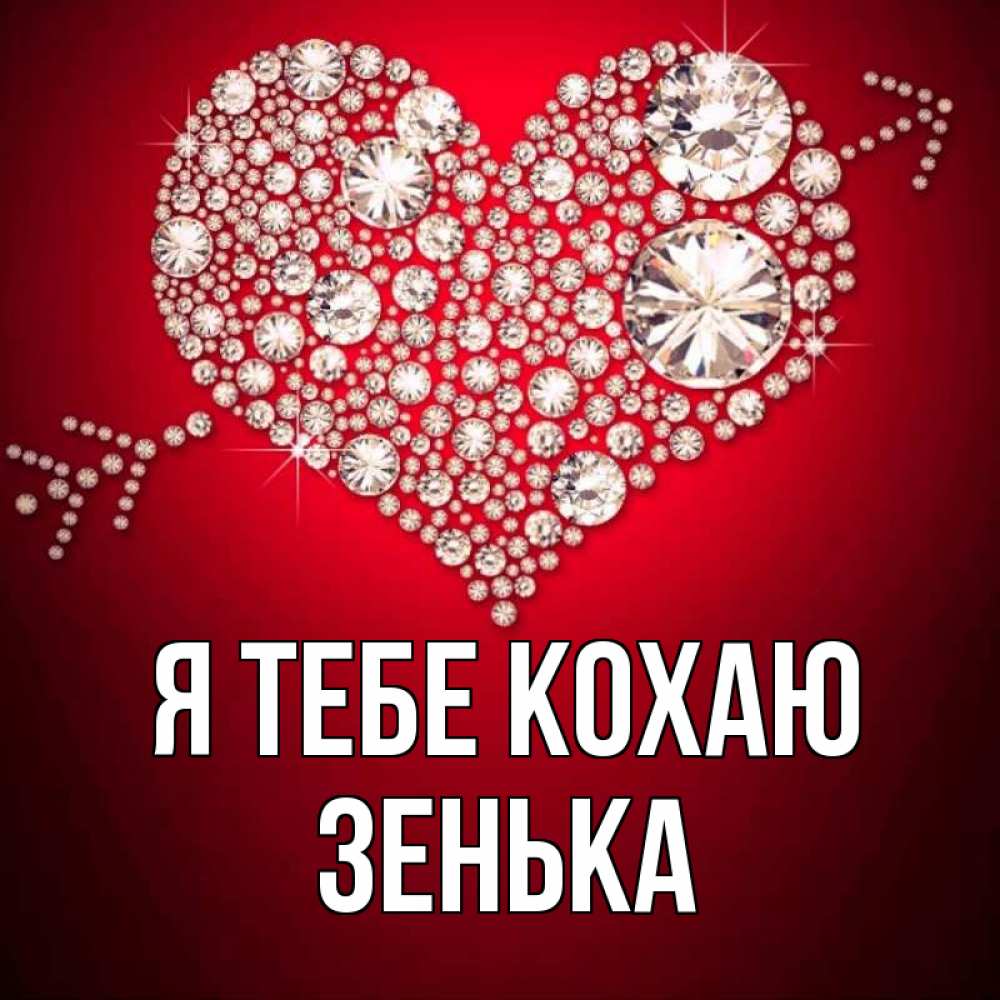 Открытка на каждый день з підписом, Зенька Я тебе кохаю стрела купидона Прикольна листівка з побажанням онлайн скачати безкоштовно 