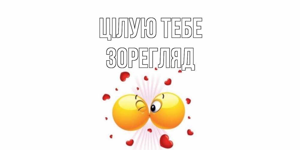 Открытка на каждый день з підписом, Зорегляд Цілую тебе поцелуй Прикольна листівка з побажанням онлайн скачати безкоштовно 