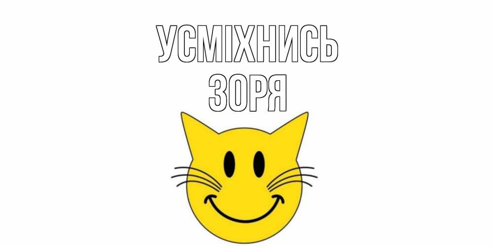 Открытка на каждый день з підписом, Зоря Усміхнись кот, улыбка Прикольна листівка з побажанням онлайн скачати безкоштовно 