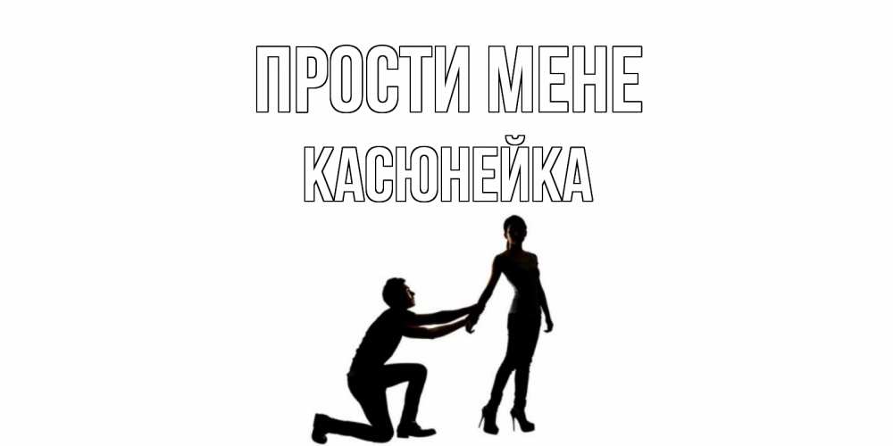 Открытка на каждый день з підписом, Касюнейка Прости мене девушка прости меня Прикольна листівка з побажанням онлайн скачати безкоштовно 