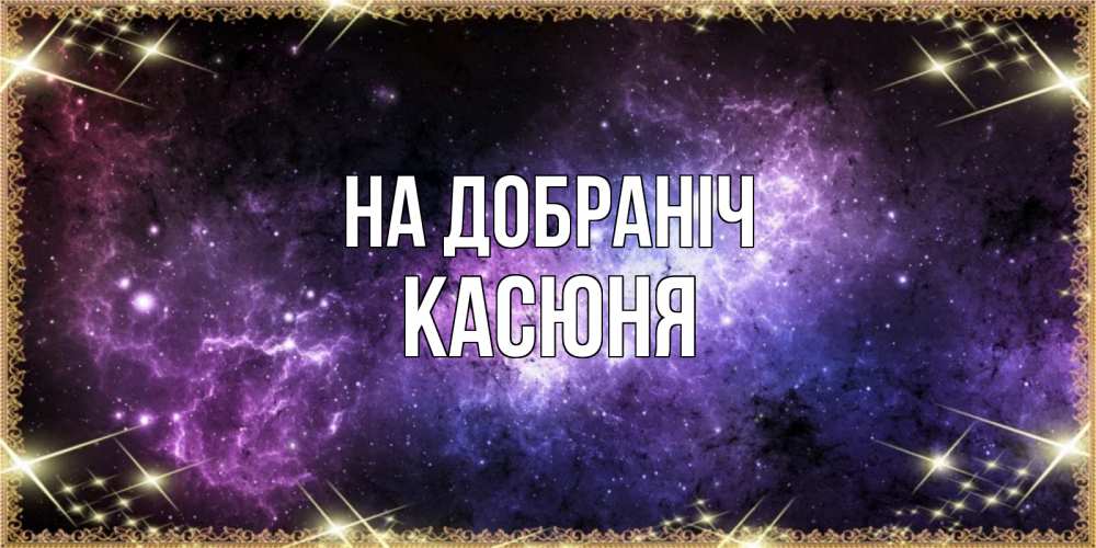 Открытка на каждый день з підписом, Касюня На добраніч пожелания сладких снов для любимого Прикольна листівка з побажанням онлайн скачати безкоштовно 