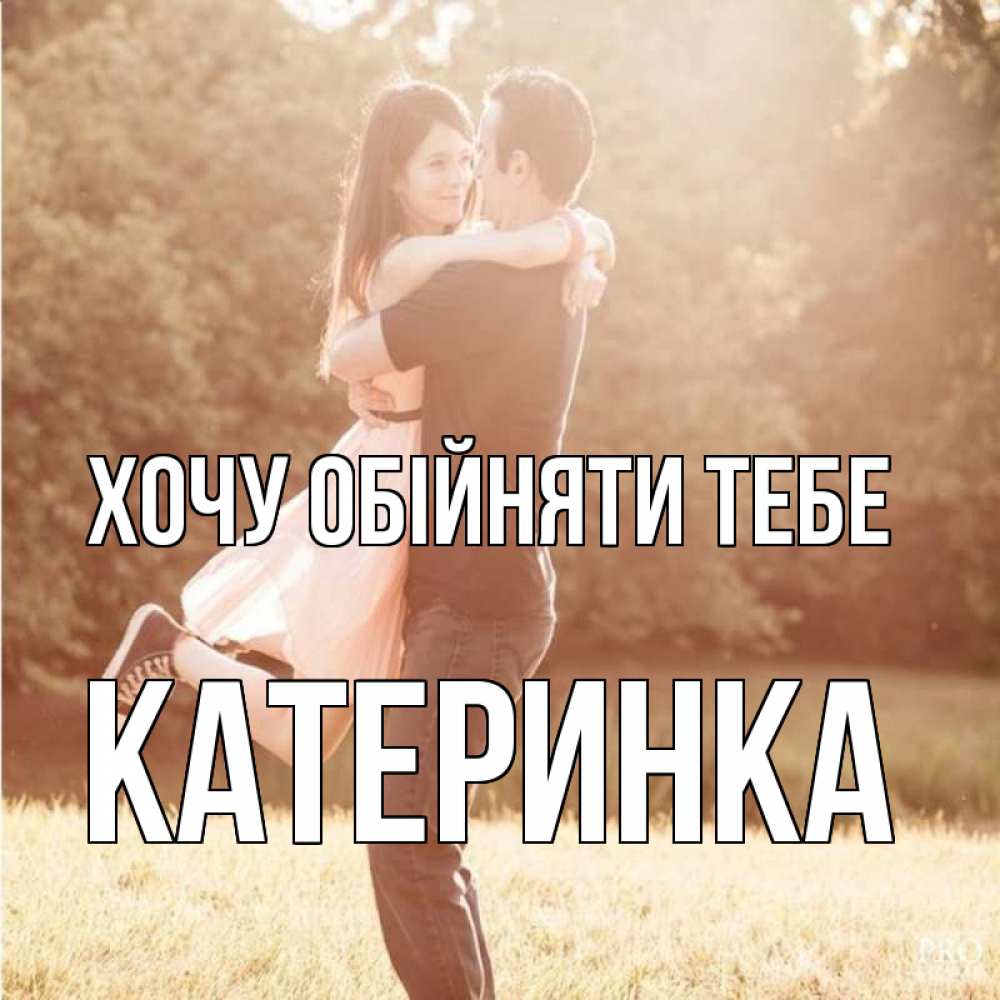 Открытка на каждый день з підписом, Катеринка Хочу обійняти тебе парень и девушка фото под фильтром Прикольна листівка з побажанням онлайн скачати безкоштовно 