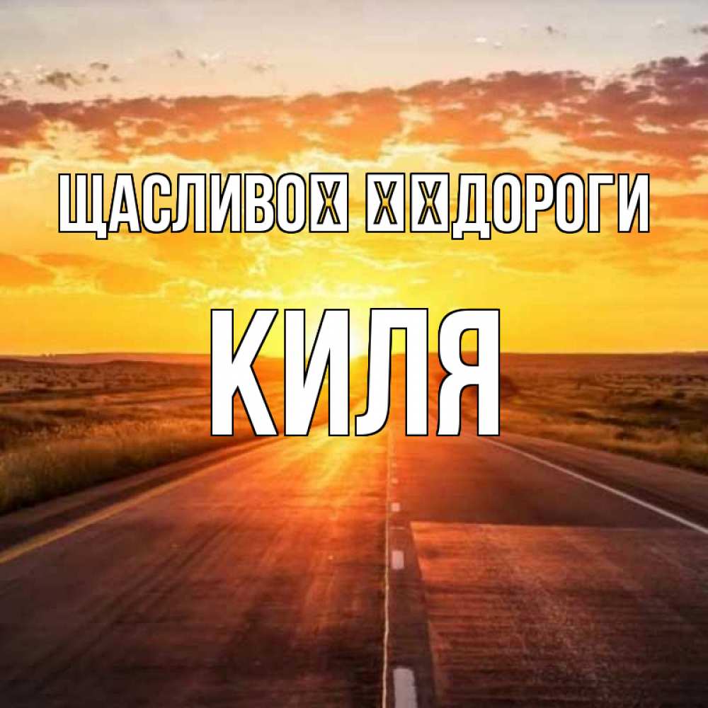 Открытка на каждый день з підписом, Киля Щасливої ​​дороги солнечный свет, закат Прикольна листівка з побажанням онлайн скачати безкоштовно 