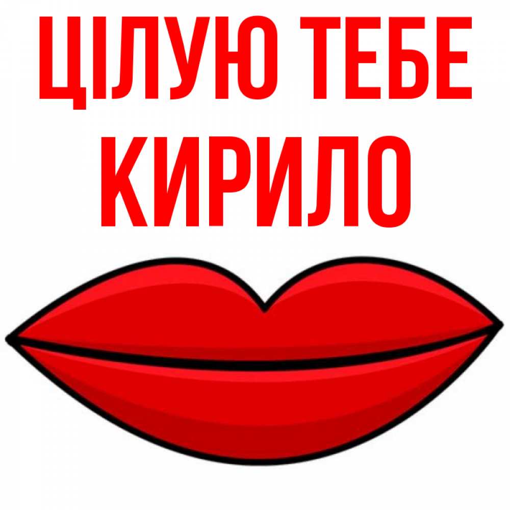 Открытка на каждый день з підписом, Кирило Цілую тебе губы векторные Прикольна листівка з побажанням онлайн скачати безкоштовно 