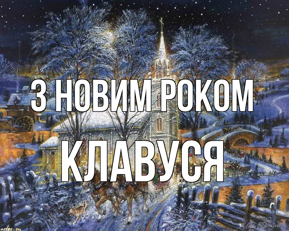 Открытка на каждый день з підписом, Клавуся З новим роком упряжка лошадей, лошади, новый год Прикольна листівка з побажанням онлайн скачати безкоштовно 