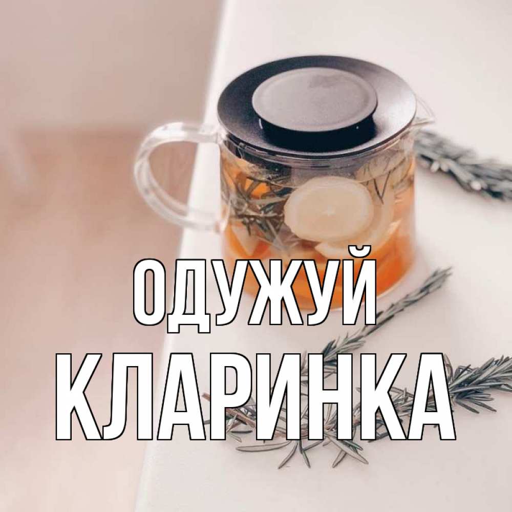 Открытка на каждый день з підписом, Кларинка Одужуй ну вы там держитесь Прикольна листівка з побажанням онлайн скачати безкоштовно 