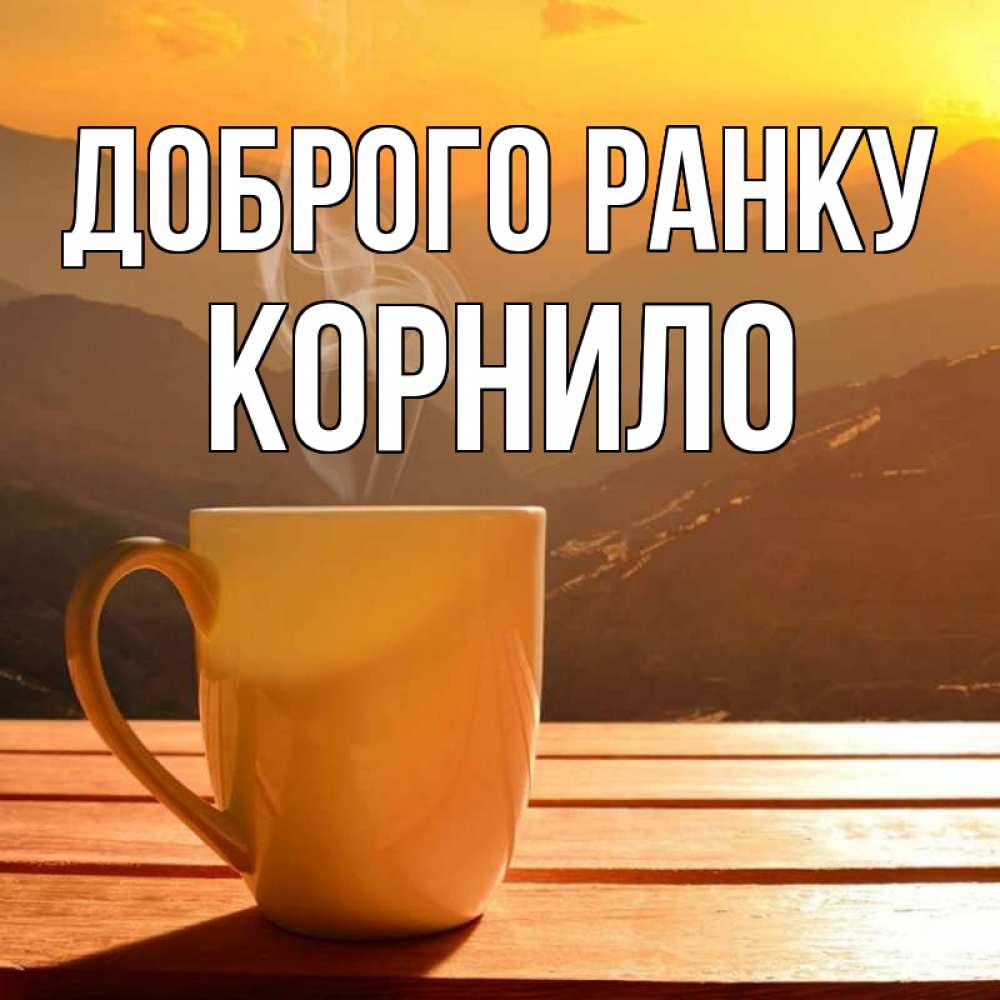 Открытка на каждый день з підписом, Корнило Доброго ранку кофе в горах Прикольна листівка з побажанням онлайн скачати безкоштовно 