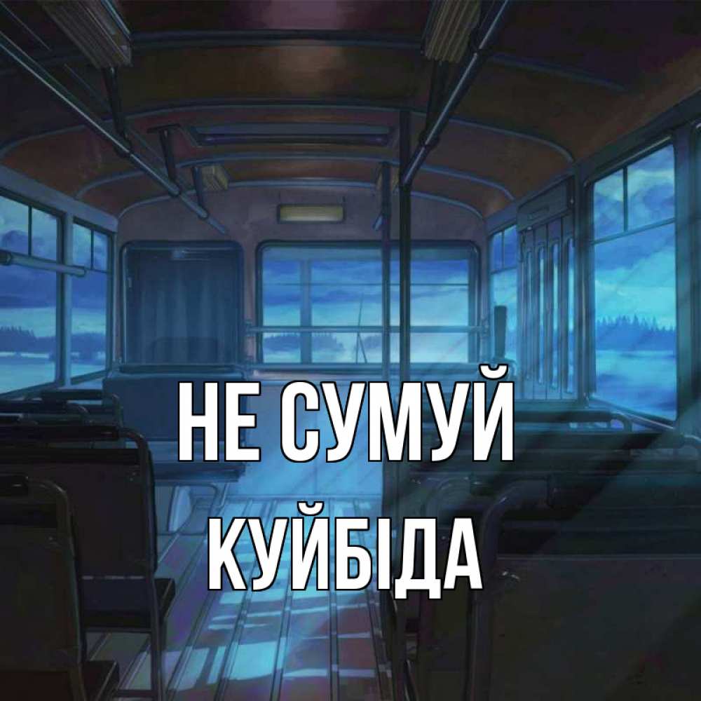 Открытка на каждый день з підписом, Куйбіда Не сумуй страшилка Прикольна листівка з побажанням онлайн скачати безкоштовно 