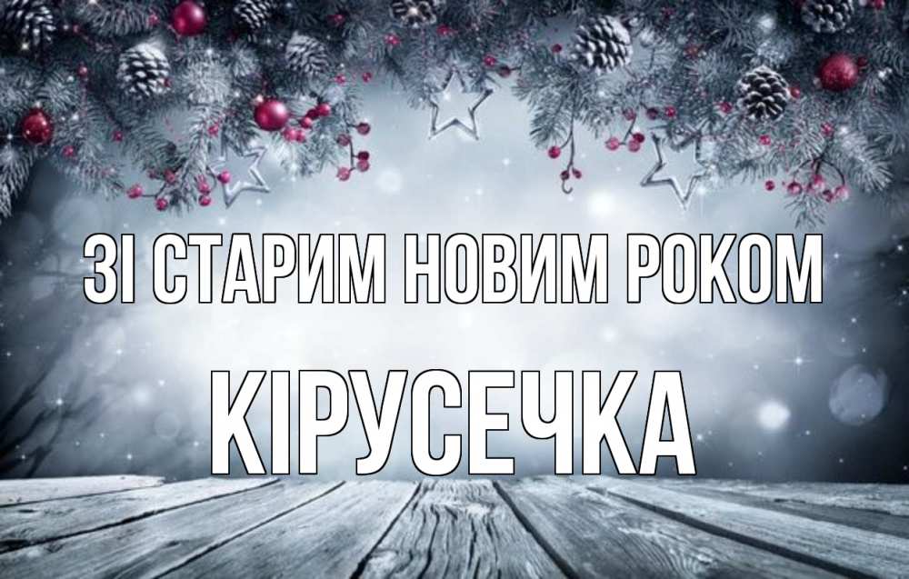 Открытка на каждый день з підписом, Кірусечка Зі старим новим роком старый новый год Прикольна листівка з побажанням онлайн скачати безкоштовно 