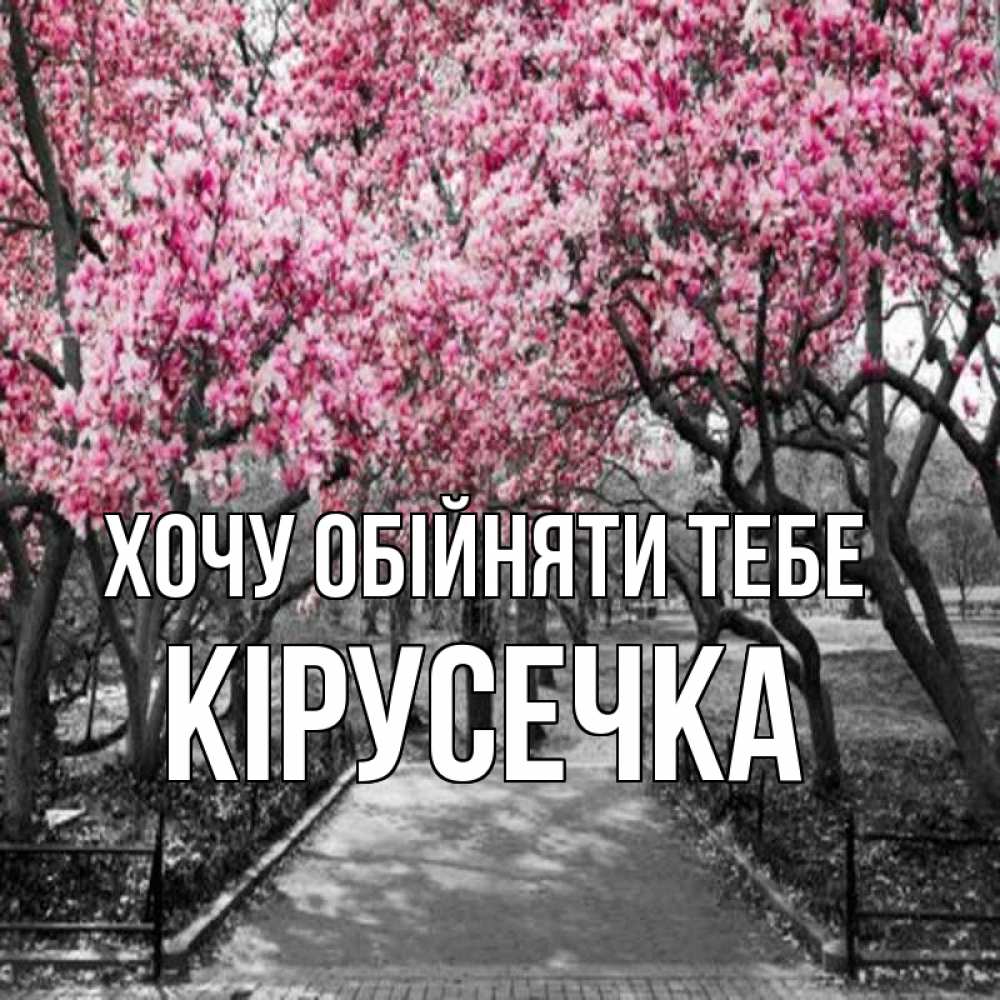 Открытка на каждый день з підписом, Кірусечка Хочу обійняти тебе обработанное фото Прикольна листівка з побажанням онлайн скачати безкоштовно 