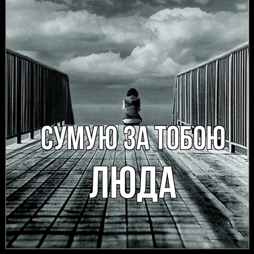 Открытка на каждый день з підписом, Люда Сумую за тобою грусть 2 Прикольна листівка з побажанням онлайн скачати безкоштовно 