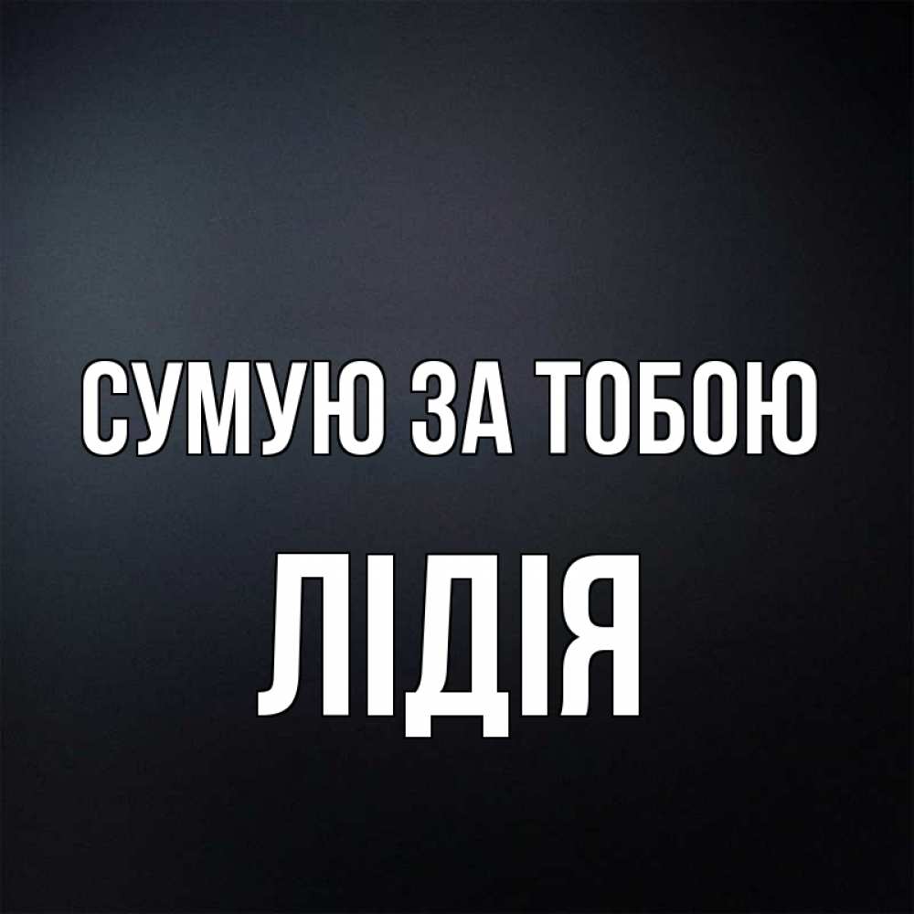 Открытка на каждый день з підписом, Лідія Сумую за тобою с подписью Прикольна листівка з побажанням онлайн скачати безкоштовно 