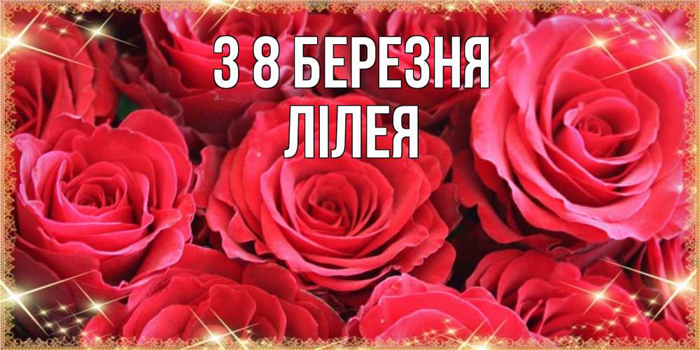 Открытка на каждый день з підписом, Лілея З 8 БЕРЕЗНЯ открытки на 8 марта 2019 года Прикольна листівка з побажанням онлайн скачати безкоштовно 