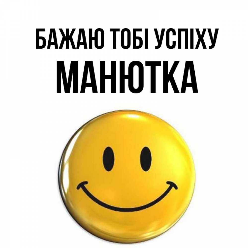 Открытка на каждый день з підписом, Манютка Бажаю тобі успіху для поднятия настроения открытки на каждый день Прикольна листівка з побажанням онлайн скачати безкоштовно 