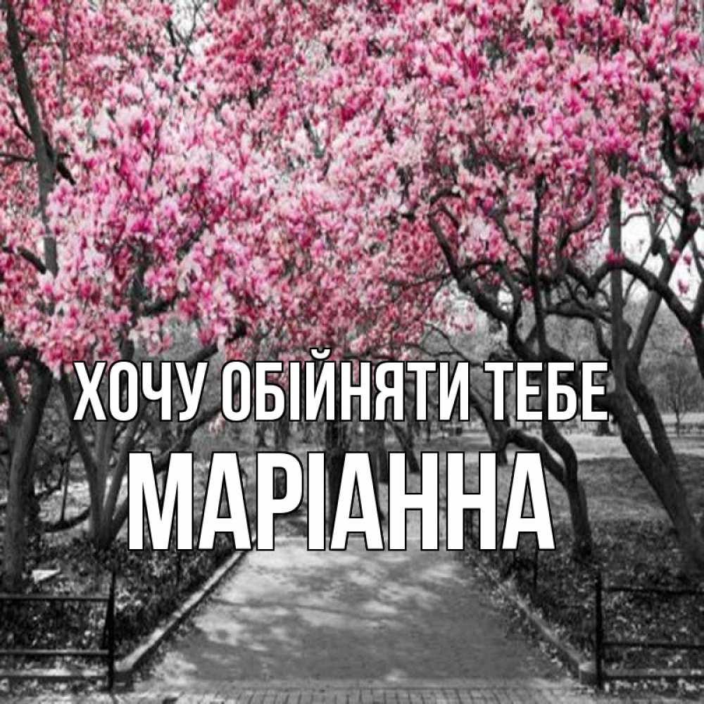 Открытка на каждый день з підписом, Маріанна Хочу обійняти тебе обработанное фото Прикольна листівка з побажанням онлайн скачати безкоштовно 