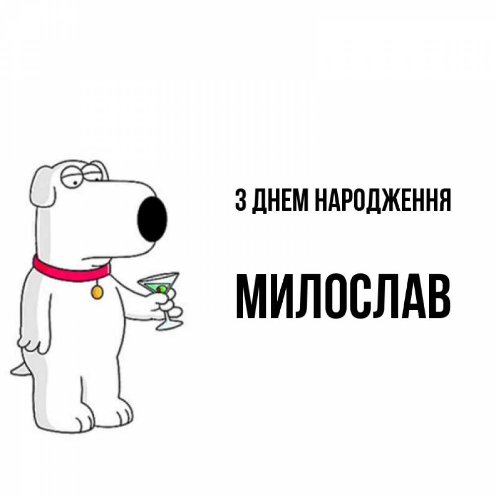 Открытка на каждый день з підписом, Милослав З Днем народження песик с оливками Прикольна листівка з побажанням онлайн скачати безкоштовно 