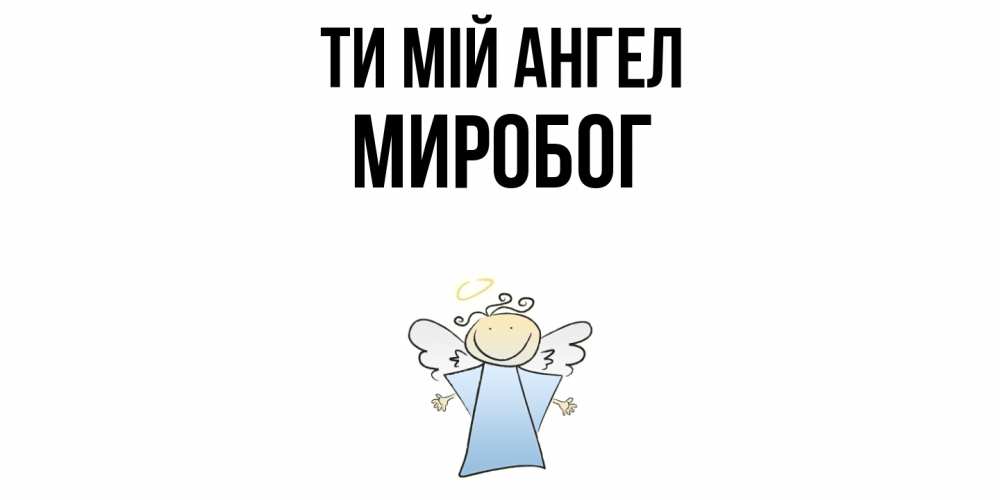 Открытка на каждый день з підписом, Миробог Ти мій ангел ангел Прикольна листівка з побажанням онлайн скачати безкоштовно 