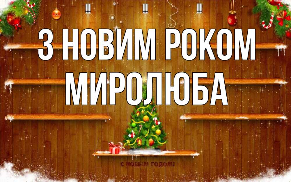 Открытка на каждый день з підписом, Миролюба З новим роком с новым годом Прикольна листівка з побажанням онлайн скачати безкоштовно 