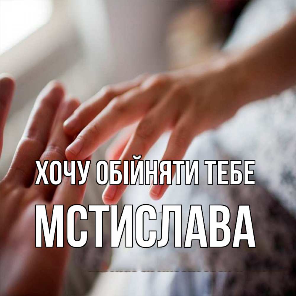 Открытка на каждый день з підписом, Мстислава Хочу обійняти тебе прикосновение Прикольна листівка з побажанням онлайн скачати безкоштовно 