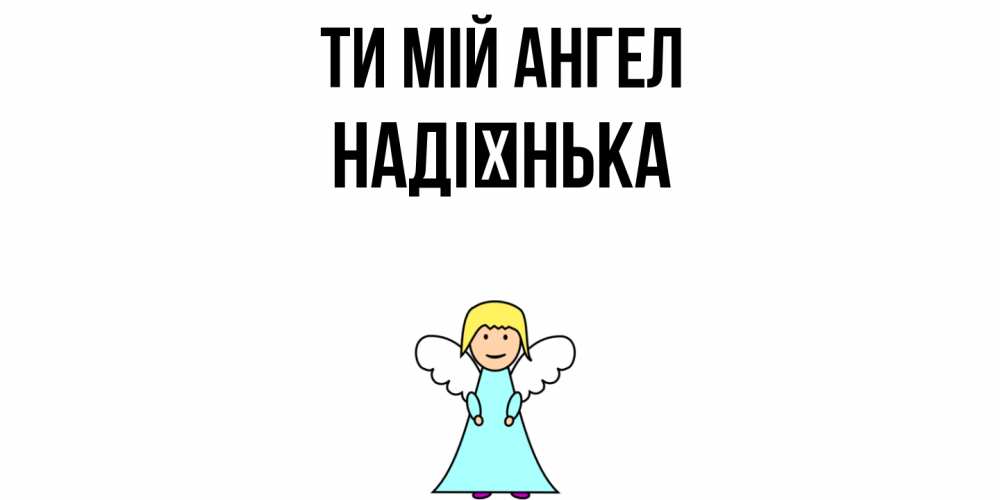 Открытка на каждый день з підписом, Надієнька Ти мій ангел ангел Прикольна листівка з побажанням онлайн скачати безкоштовно 