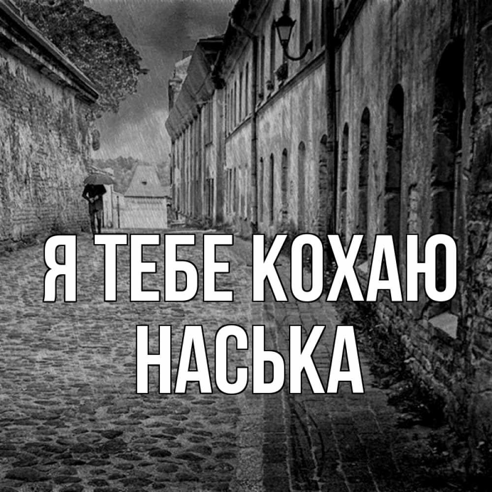 Открытка на каждый день з підписом, Наська Я тебе кохаю зонт Прикольна листівка з побажанням онлайн скачати безкоштовно 