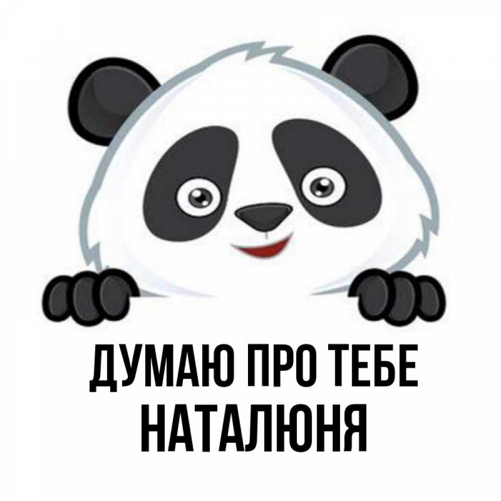 Открытка на каждый день з підписом, Наталюня Думаю про тебе открытка для любимого Прикольна листівка з побажанням онлайн скачати безкоштовно 
