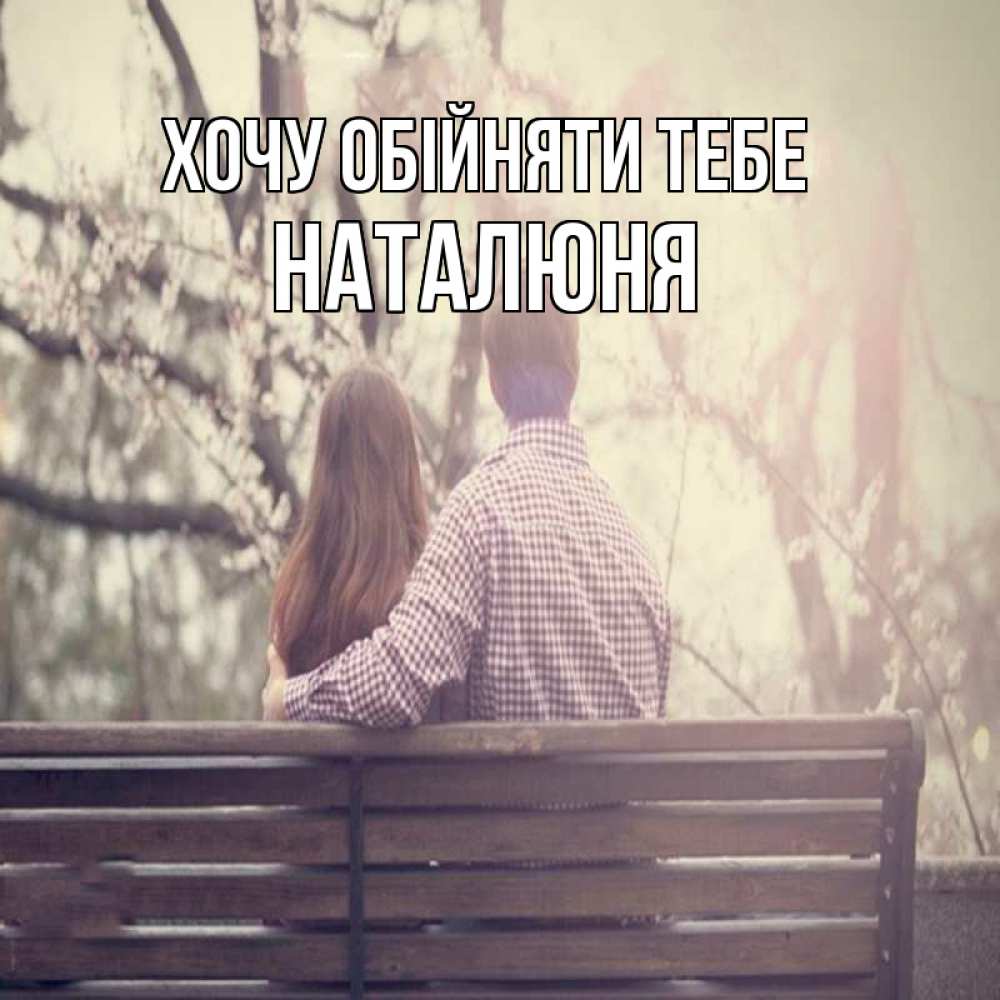 Открытка на каждый день з підписом, Наталюня Хочу обійняти тебе цветут деревья весна Прикольна листівка з побажанням онлайн скачати безкоштовно 