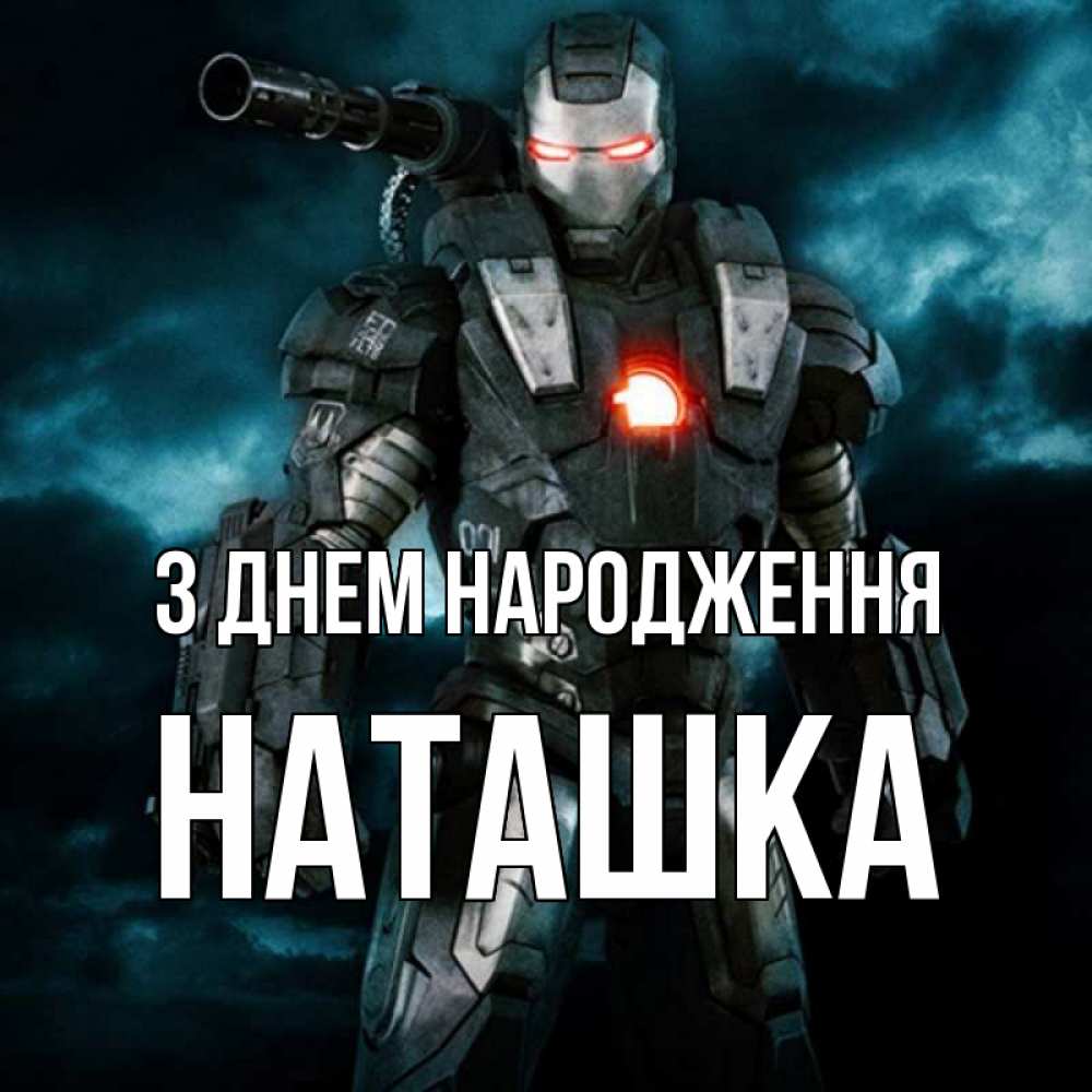 Открытка на каждый день з підписом, Наташка З Днем народження марвел супергерой в новом костюме Прикольна листівка з побажанням онлайн скачати безкоштовно 
