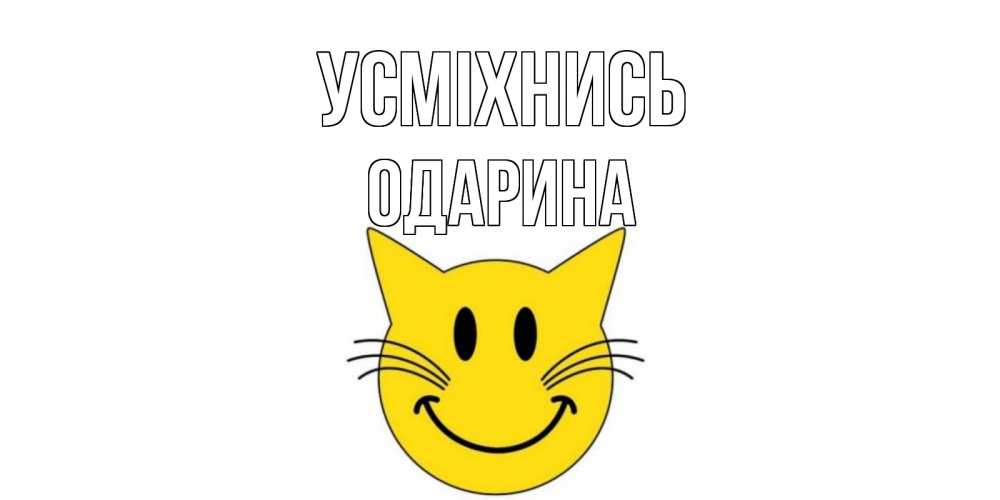 Открытка на каждый день з підписом, Одарина Усміхнись кот, улыбка Прикольна листівка з побажанням онлайн скачати безкоштовно 