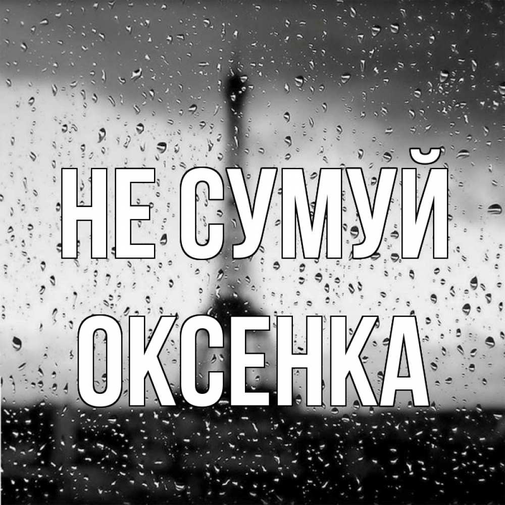 Открытка на каждый день з підписом, Оксенка Не сумуй Париж и Эйфелева башня Прикольна листівка з побажанням онлайн скачати безкоштовно 
