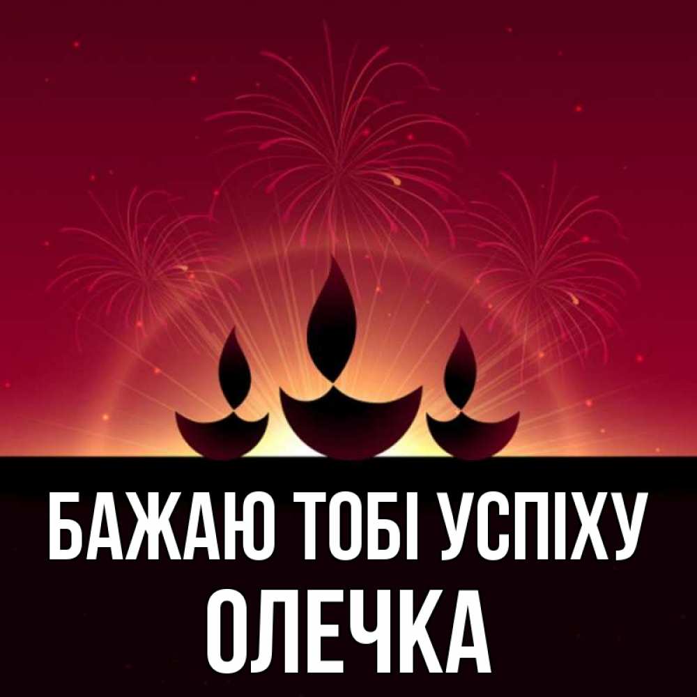 Открытка на каждый день з підписом, Олечка Бажаю тобі успіху праздник Прикольна листівка з побажанням онлайн скачати безкоштовно 