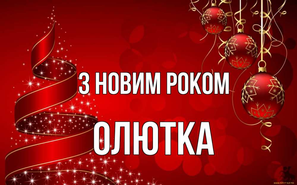 Открытка на каждый день з підписом, Олютка З новим роком новый год Прикольна листівка з побажанням онлайн скачати безкоштовно 