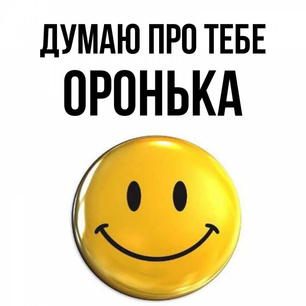 Открытка на каждый день з підписом, Оронька Думаю про тебе создать открытку с подписью своими руками Прикольна листівка з побажанням онлайн скачати безкоштовно 