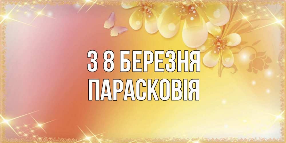 Открытка на каждый день з підписом, Парасковія З 8 БЕРЕЗНЯ бесплатные открытки на международный женский день Прикольна листівка з побажанням онлайн скачати безкоштовно 