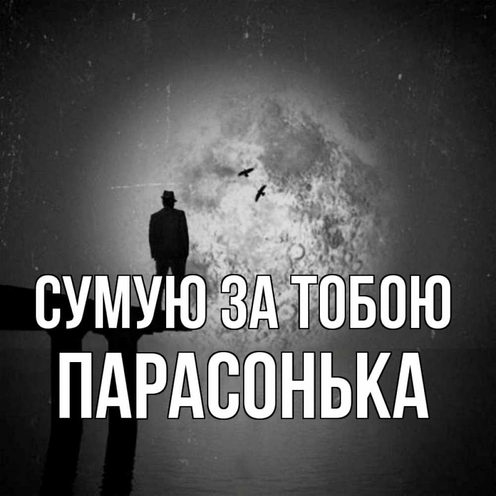 Открытка на каждый день з підписом, Парасонька Сумую за тобою мост 1 Прикольна листівка з побажанням онлайн скачати безкоштовно 