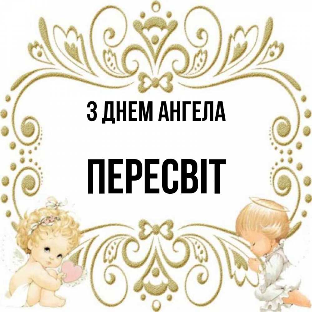Открытка на каждый день з підписом, Пересвіт З Днем ангела с именинами поздравляют два красивых ангела. Один с сердечком другой молится Прикольна листівка з побажанням онлайн скачати безкоштовно 