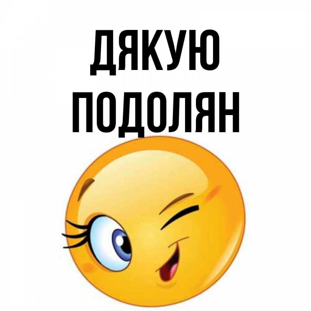 Открытка на каждый день з підписом, Подолян Дякую открытка с подмигивающим смайлом Прикольна листівка з побажанням онлайн скачати безкоштовно 