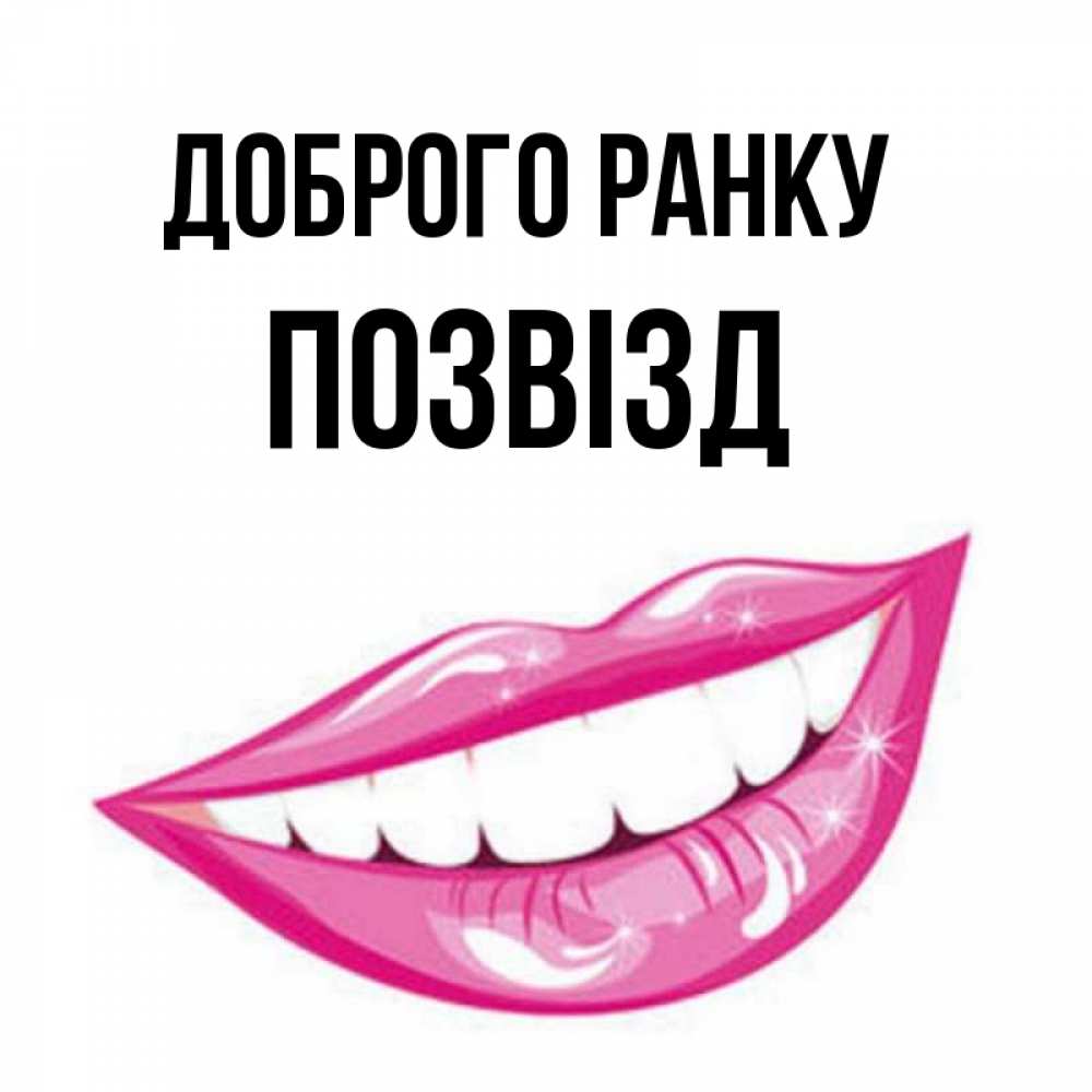 Открытка на каждый день з підписом, Позвізд Доброго ранку розовые губы и белые зубы Прикольна листівка з побажанням онлайн скачати безкоштовно 