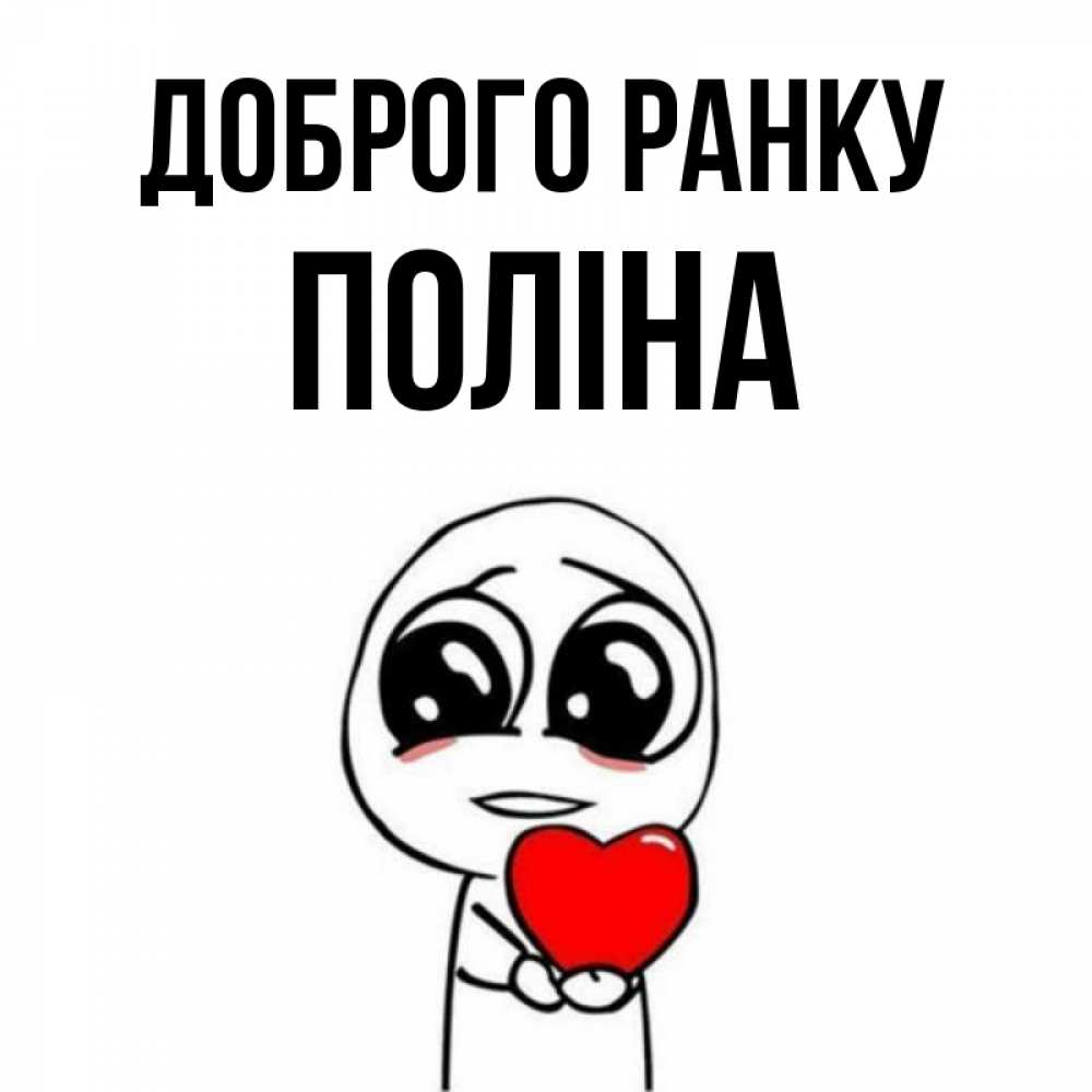 Открытка на каждый день з підписом, Поліна Доброго ранку позитивные открытки Прикольна листівка з побажанням онлайн скачати безкоштовно 