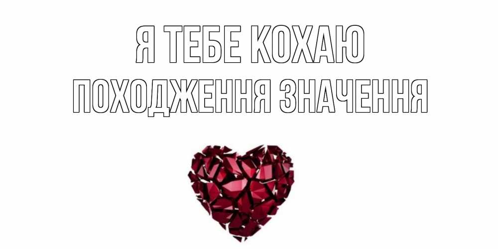 Открытка на каждый день з підписом, Походження-значення Я тебе кохаю рубин, любовь Прикольна листівка з побажанням онлайн скачати безкоштовно 