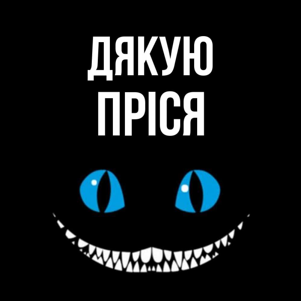Открытка на каждый день з підписом, Пріся Дякую благодарю от чеширика Прикольна листівка з побажанням онлайн скачати безкоштовно 