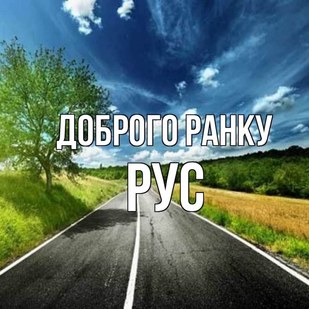 Открытка на каждый день з підписом, Рус Доброго ранку дорога и небо Прикольна листівка з побажанням онлайн скачати безкоштовно 