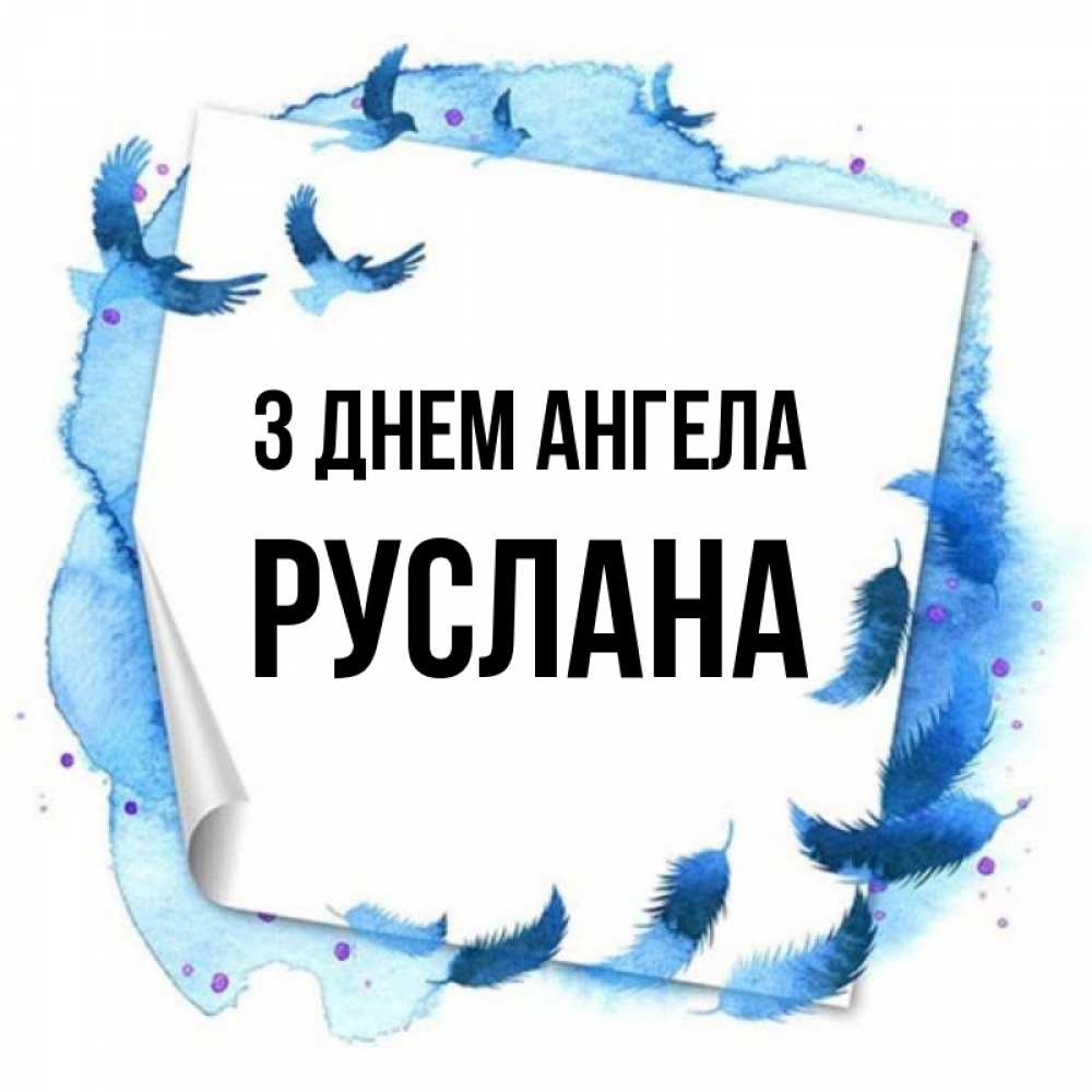 Открытка на каждый день з підписом, Руслана З Днем ангела красивые птицы летят Прикольна листівка з побажанням онлайн скачати безкоштовно 