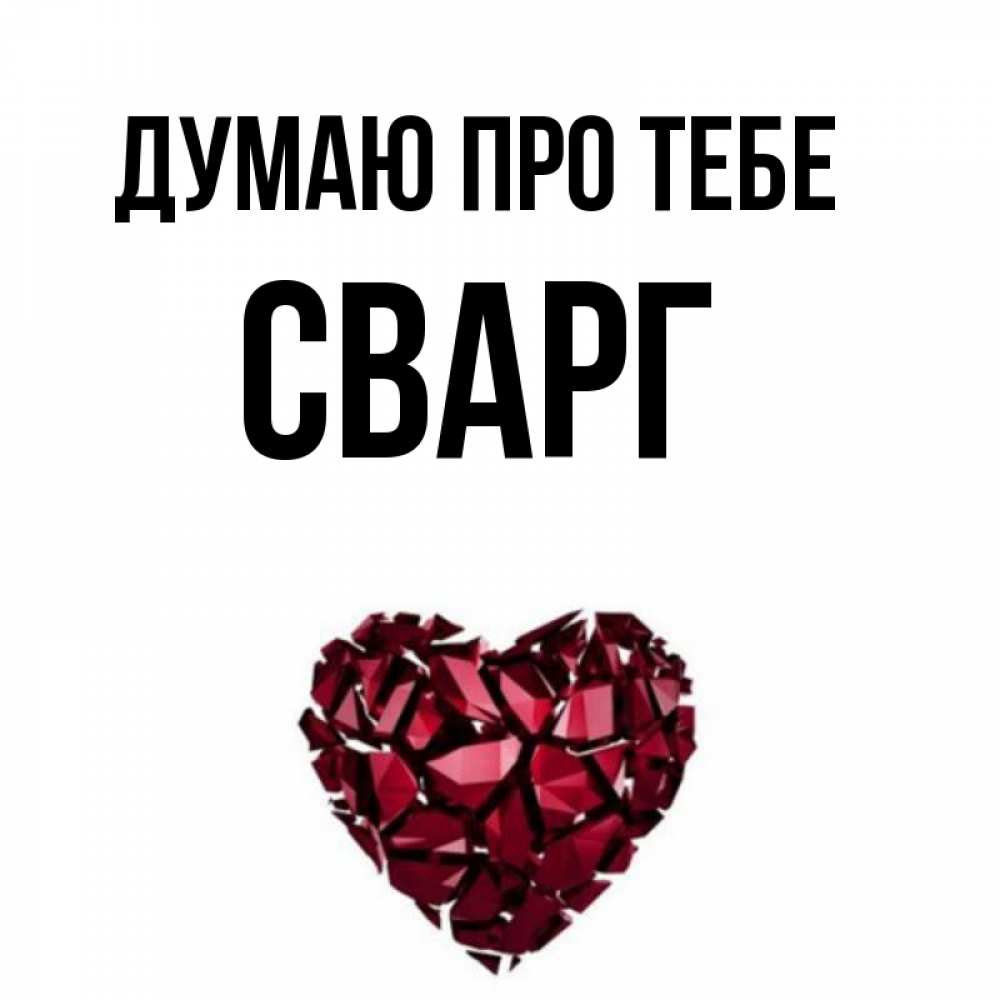 Открытка на каждый день з підписом, Сварг Думаю про тебе рубиновое 1 Прикольна листівка з побажанням онлайн скачати безкоштовно 
