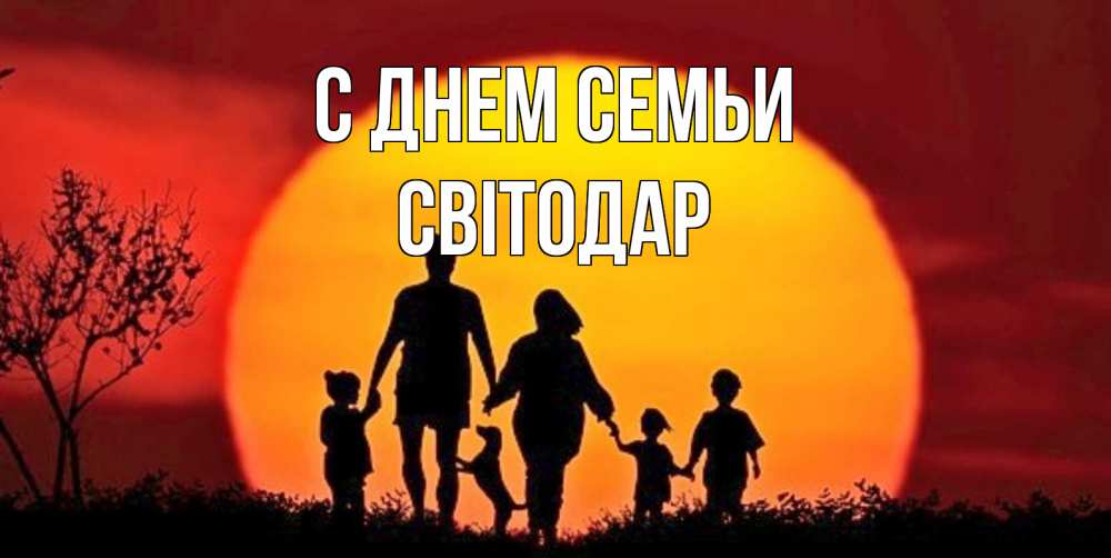 Открытка на каждый день з підписом, Світодар С днем семьи закат, семья Прикольна листівка з побажанням онлайн скачати безкоштовно 