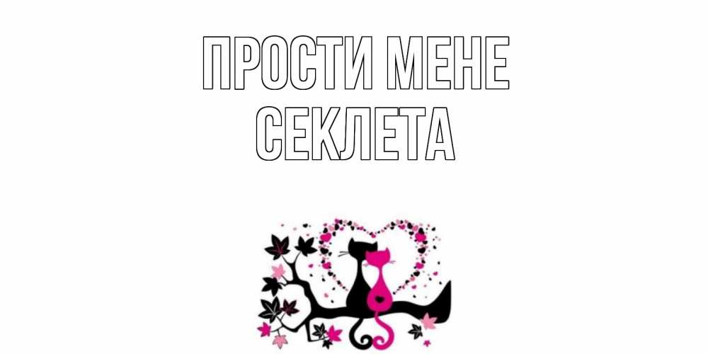 Открытка на каждый день з підписом, Секлета Прости мене коты Прикольна листівка з побажанням онлайн скачати безкоштовно 